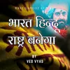 About Bharat Hindu Rashtra Banega Ved Vyas Song